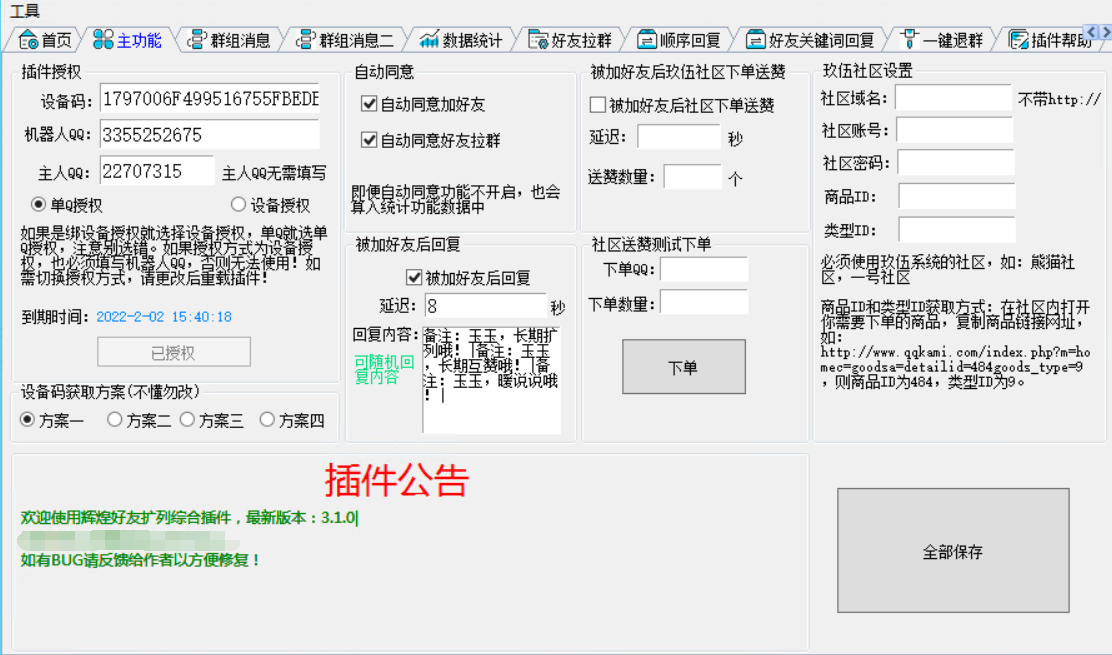 官方同步首发QQ好友扩列机器人插件介绍