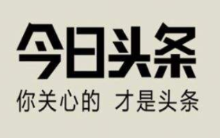 今日头条新人视频提高粉丝量的妙招