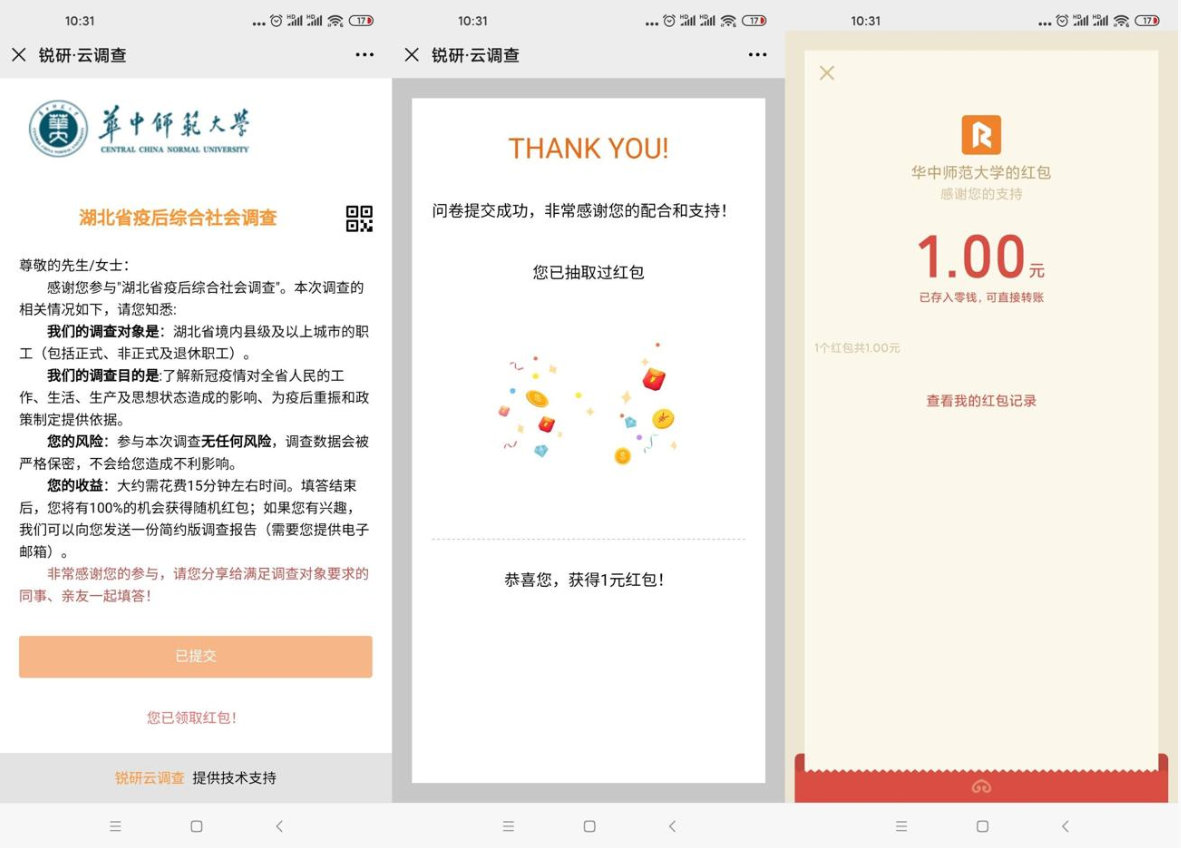 锐研云调查问卷抽1元微信红包