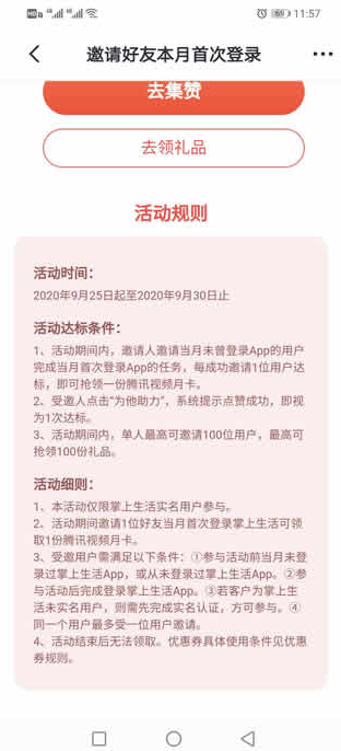 掌上生活集赞领一个月腾讯视频VIP 最多领100个月 