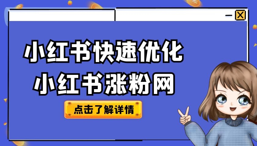 小红书如何涨粉？小红书涨粉平台