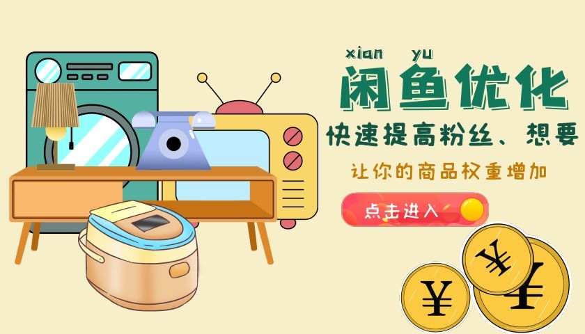 2021年首发，闲鱼店铺权重比该如何提升？