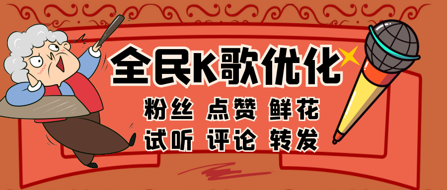 全民k歌刷人气软件,全民k歌刷粉丝全民K歌刷鲜花