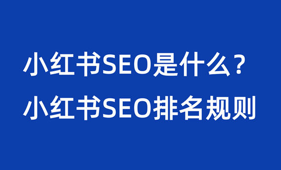 小红书SEO是什么？小红书SEO排名规则