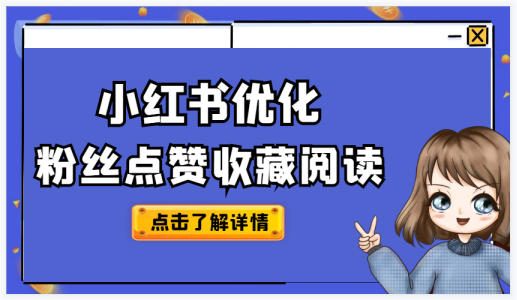 小红书推广秘籍：提升阅读量的绝佳方法